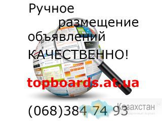 Ручная рассылка на доски объявлений, реклама ВКонтакте. Алматы