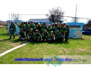 ПЕЙНТБОЛЬНЫЙ КЛУБ СКОРПИОН В ПАРКЕ ГОРЬКОГО Алматы и Алматинская область
