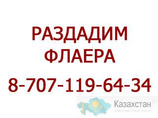Раздача флаеров вашим потенциальным клиентам. Расклейка объявлений по городу. Алматы. Алматы