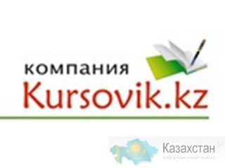 курсовые, дипломные работы, магистерские диссертации готовые и на заказ Караганда
