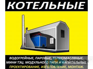 Блочно-Модульные котельные с выгодой в 500.000 рублей до 1 мая. Екатеринбург