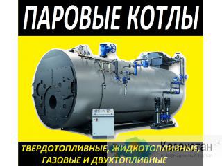 Паровые котлы на всех видах топлива смотрите тут. Екатеринбург
