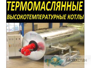 Высокотемпературные термомаслянные котлы смотрите здесь. Екатеринбург