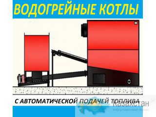 Новинка ранка! Твердотопливные котлы с автоматической подачей топлива. Екатеринбург