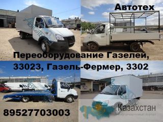 Удлинить Газель переоборудовать Газель-Фермер удлинить Некст  продажа фургонов переоборудование в эвакуатор удлинить шасси Западно-Казахстанская область (ЗКО)