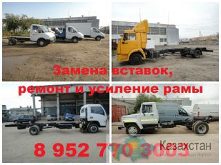 Замена вставок на Газель, валдай, газон. Ремонт рамы, усиление рамы Газель. Западно-Казахстанская область (ЗКО)
