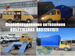Переоборудование газелей переделка автолайнов в газель переделка 2705  3221 в 3302 33023 Западно-Казахстанская область (ЗКО)