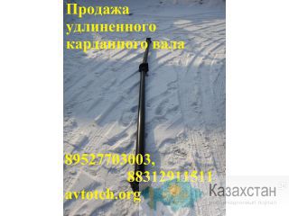 Вал карданный, Удлинить карданный вал, удлиненный карданный вал на ГАЗ 3302, 33023, 33104, 3309, 3307, 3308 и др. Западно-Казахстанская область (ЗКО)