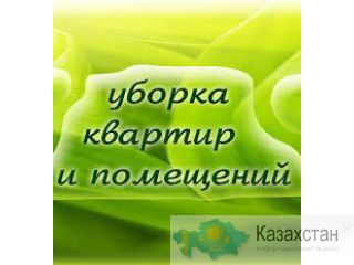 Уборка квартир Усть-Каменогорск
