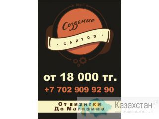Создание WEB Сайтов всех категорий Алматы