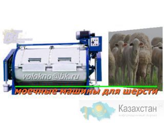 оборудование для МОЙКИ И очистки ШЕРСТИ ОВЕЧЬЙ http://volokno.allcorp.ru