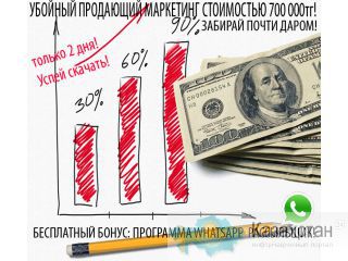 Убойный маркетинг+Whatsapp рассыльщик в подарок! Астана