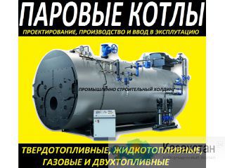 Производство и поставка паровых котлов.. Екатеринбург
