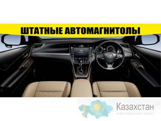 Штатные магнитолы Астана и Акмолинская область