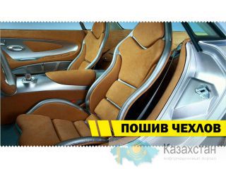Пошив чехлов на заказ Астана и Акмолинская область