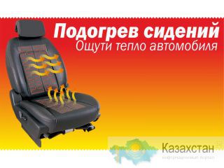 Подогрев сидений авто – установка Астана и Акмолинская область