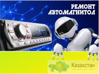 Ремонт автомагнитол Астана и Акмолинская область