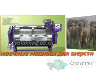 оборудование для мойки и перерабОтки шерсти овечьей http://volokno.allcorp.ru/