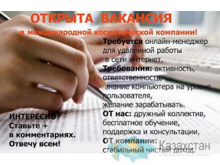 Работа онлайн! Астана