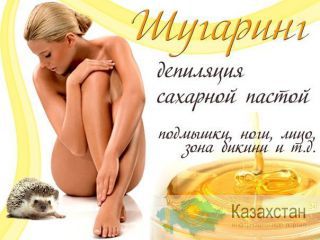 Шугаринг Алматы