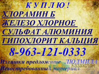 Железо хлорное техническое покупаем. Северск