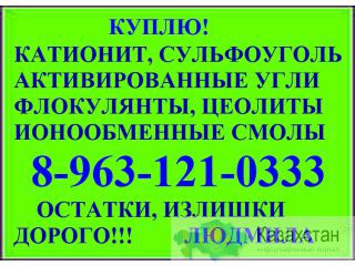 . Покупаем катионит КУ 2-8 Na, катионит КУ 2-8 Н, покупаем анионит. Северск
