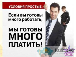 Требуются Казахстан