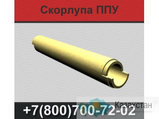 Скорлупа ппу, теплоизоляция труб, изоляция труб Екатеринбург