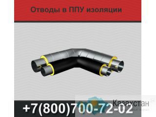 Отводы ППУ, отводы в ППУ изоляции Екатеринбург
