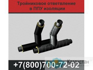 Тройники ППУ, тройники в ППУ изоляции Екатеринбург