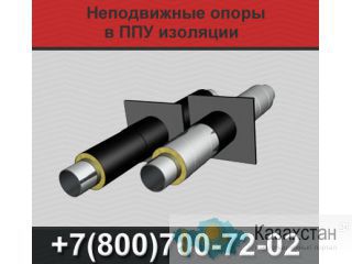 Неподвижные опоры в ППУ изоляции, Скользящие опоры Екатеринбург