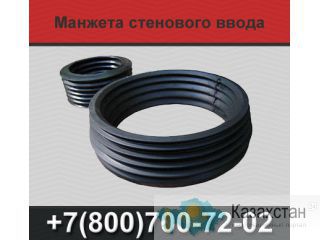 Манжета стенового ввода Екатеринбург