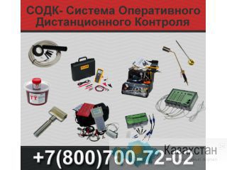 Системы Оперативного Дистанционного Контроля (СОДК) Екатеринбург
