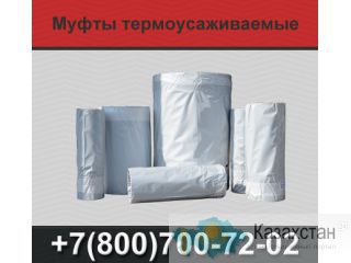 Муфта термоусаживаемая Екатеринбург