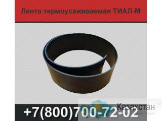 Термоусаживаемые ленты Новорад-СТ, Тиал-М, Терма Екатеринбург