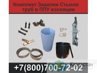 Комплект Заделки Стыков труб ППУ (КЗС) Екатеринбург