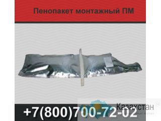 Пенопакет монтажный ПМ Екатеринбург