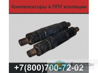 Компенсаторы в ППУ изоляции Екатеринбург