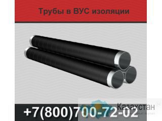 Трубы ВУС, труба в ВУС изоляции Екатеринбург