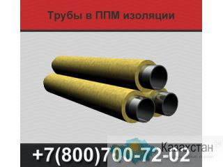 Трубы ППМ, трубы в ППМ изоляции, трубы ППМИ Екатеринбург