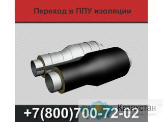 Фасонные изделия в ППУ изоляции (тройники всех видов, отводы, опоры) Екатеринбург