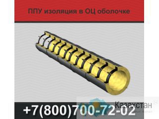 ППУ изоляция труб, утеплитель для труб Екатеринбург