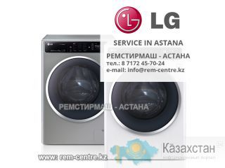 Ремонт и установка стиральных машин LG в Астане Астана и Акмолинская область