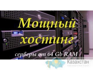 МОЩНЫЙ НЕМЕЦКИЙ ХОСТИНГ ТЕПЕРЬ И В КАЗАХСТАНЕ Талдыкорган