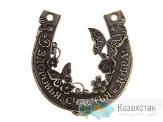 Подкова 46311 Алматы и Алматинская область