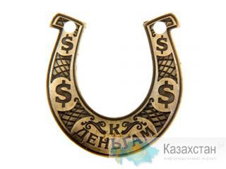 Подкова К деньгам и На исполнения желания 46312 Алматы и Алматинская область
