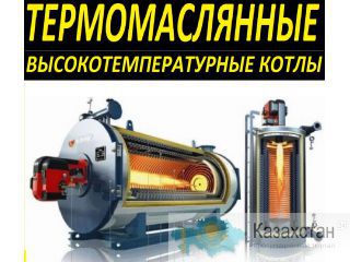 Высокотемпературные термомаслянные котлы смотрите тут. Екатеринбург