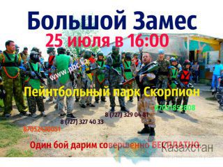 Большая Игра 25 июля в Пейнтбольном Клубе Скорпион Алматы