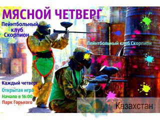 Мясной четверг в Пейнтбольном клубе Скорпион Алматы