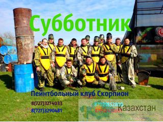 Субботник в Пейнтбольном клубе Скорпион Алматы